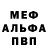 Меф мяу мяу мука Marianna Yildiz